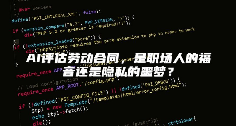 AI评估劳动合同，是职场人的福音还是隐私的噩梦？