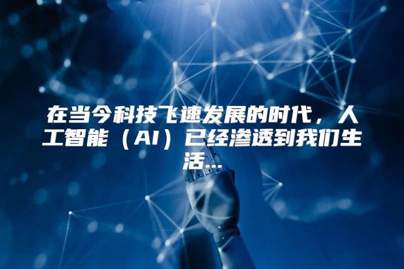 在当今科技飞速发展的时代，人工智能（AI）已经渗透到我们生活...