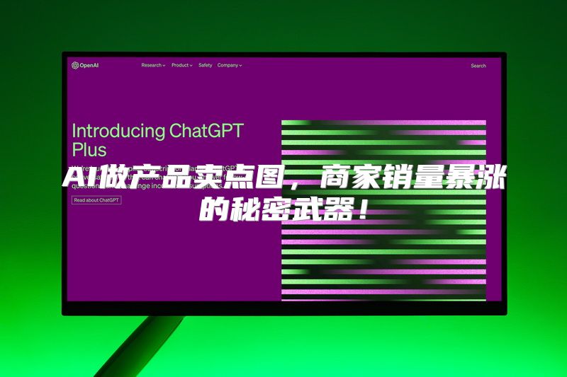 AI做产品卖点图，商家销量暴涨的秘密武器！
