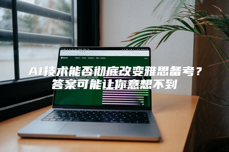 AI技术能否彻底改变雅思备考？答案可能让你意想不到