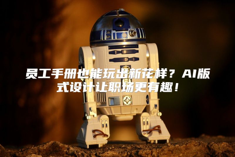 员工手册也能玩出新花样？AI版式设计让职场更有趣！