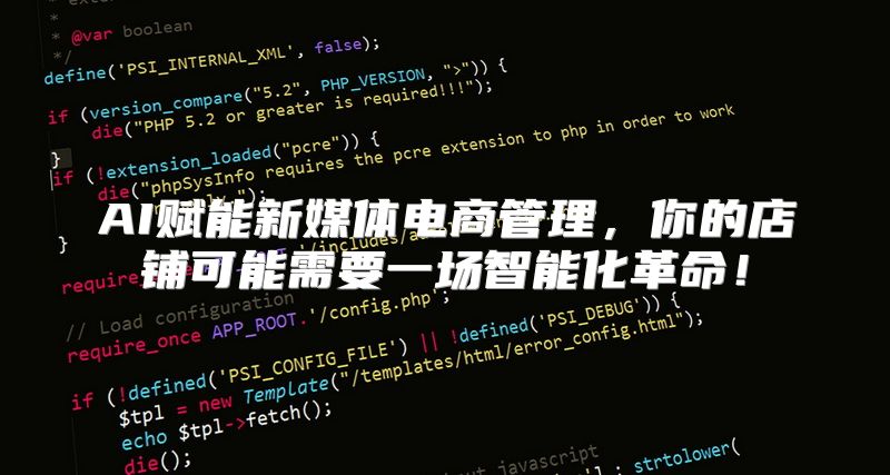 AI赋能新媒体电商管理，你的店铺可能需要一场智能化革命！