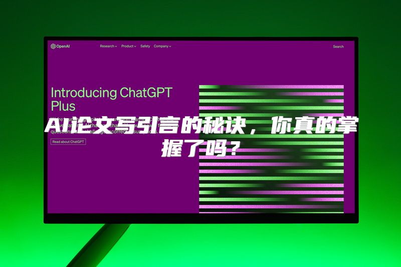AI论文写引言的秘诀，你真的掌握了吗？