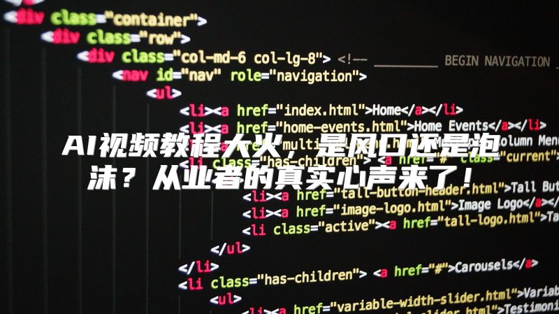 AI视频教程大火，是风口还是泡沫？从业者的真实心声来了！