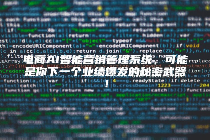 电商AI智能营销管理系统，可能是你下一个业绩爆发的秘密武器！
