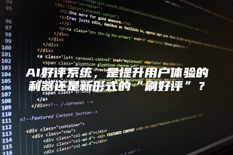 AI好评系统，是提升用户体验的利器还是新形式的“刷好评”？