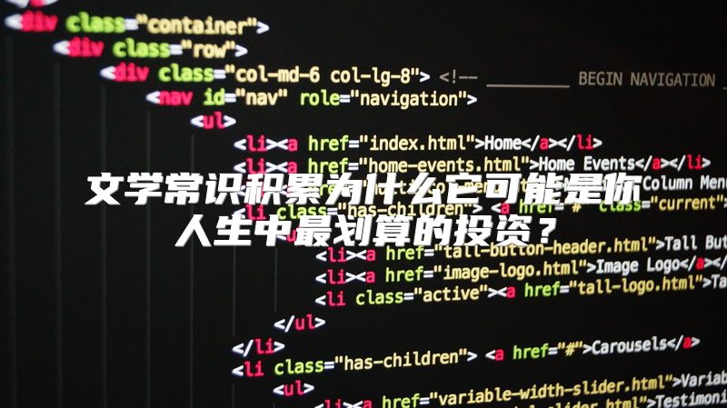 文学常识积累为什么它可能是你人生中最划算的投资？