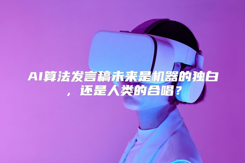 AI算法发言稿未来是机器的独白，还是人类的合唱？