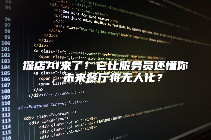 探店AI来了！它比服务员还懂你，未来餐厅将无人化？