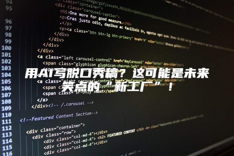 用AI写脱口秀稿？这可能是未来笑点的“新工厂”！