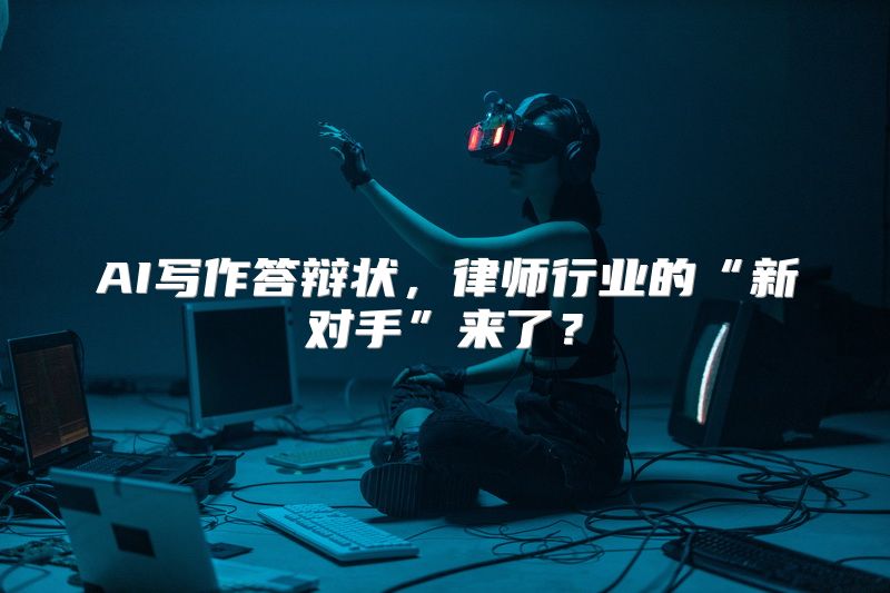 AI写作答辩状，律师行业的“新对手”来了？
