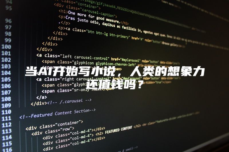 当AI开始写小说，人类的想象力还值钱吗？