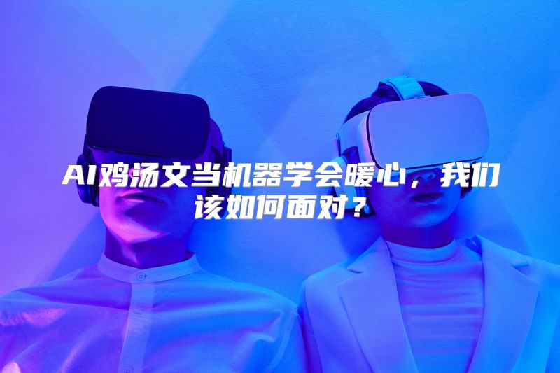 AI鸡汤文当机器学会暖心，我们该如何面对？