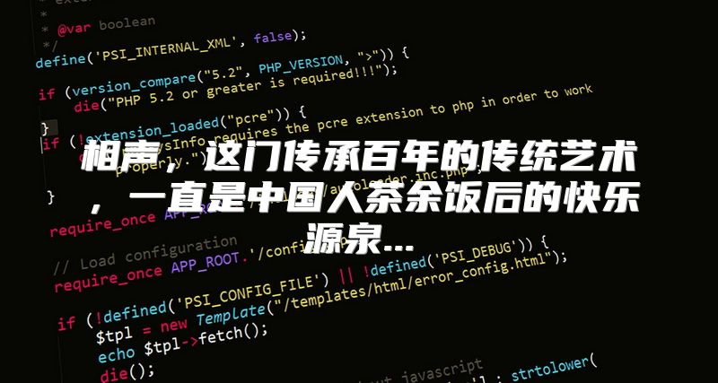 相声，这门传承百年的传统艺术，一直是中国人茶余饭后的快乐源泉...