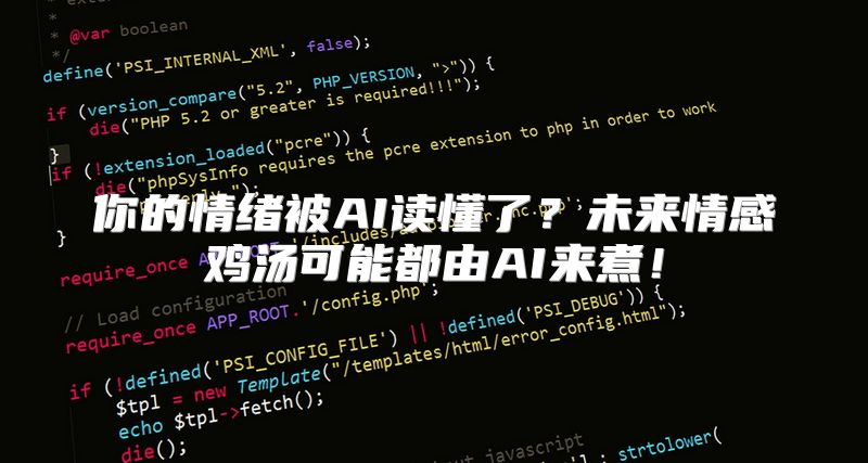 你的情绪被AI读懂了？未来情感鸡汤可能都由AI来煮！