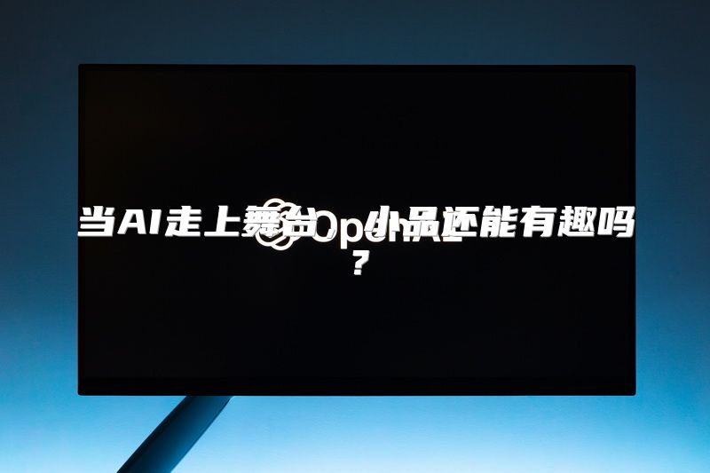 当AI走上舞台，小品还能有趣吗？
