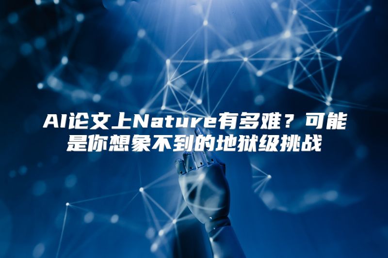 AI论文上Nature有多难？可能是你想象不到的地狱级挑战
