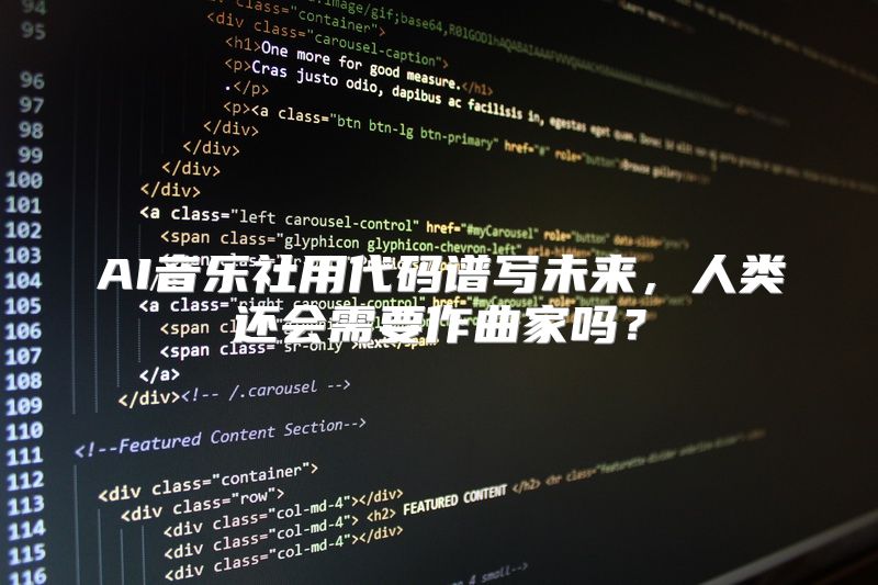 AI音乐社用代码谱写未来，人类还会需要作曲家吗？
