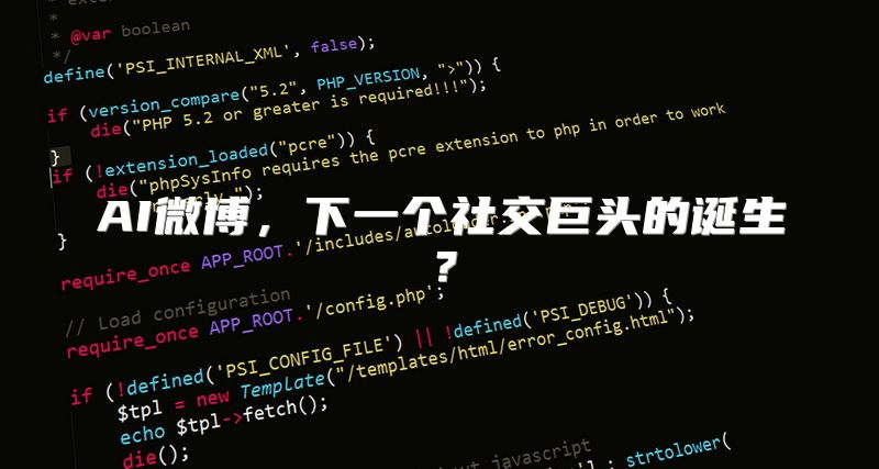 AI微博，下一个社交巨头的诞生？