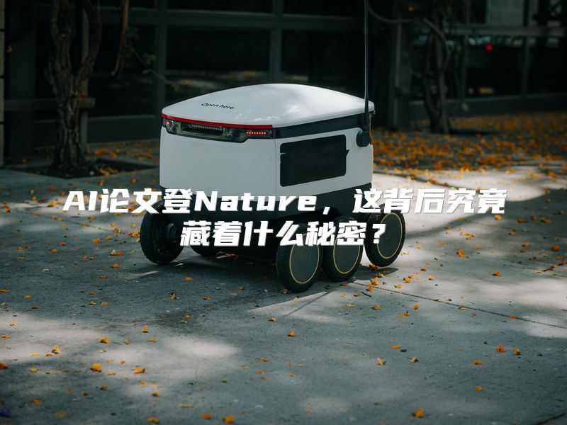 AI论文登Nature，这背后究竟藏着什么秘密？