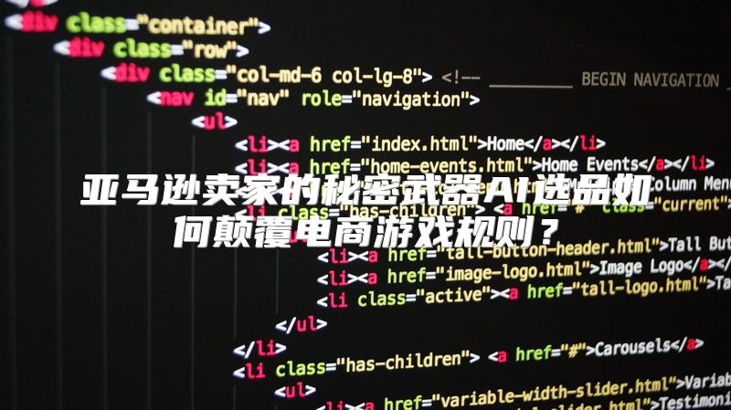 亚马逊卖家的秘密武器AI选品如何颠覆电商游戏规则？