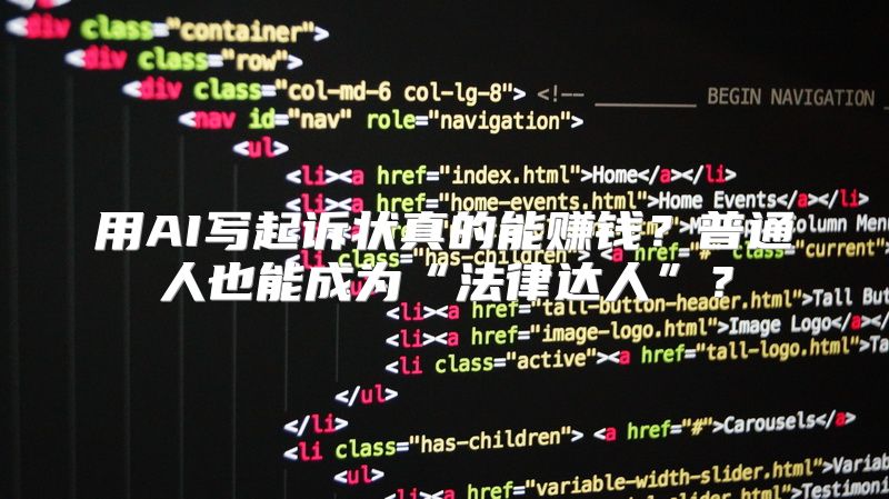 用AI写起诉状真的能赚钱？普通人也能成为“法律达人”？