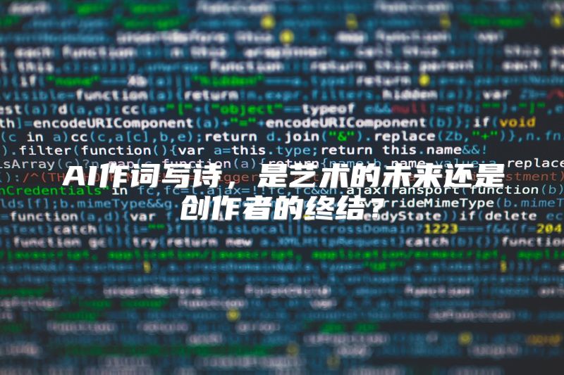 AI作词写诗，是艺术的未来还是创作者的终结？