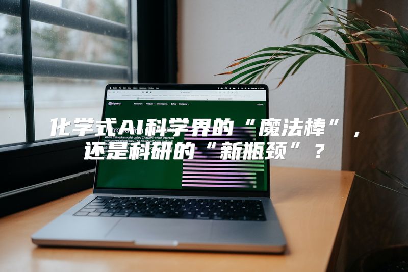 化学式AI科学界的“魔法棒”，还是科研的“新瓶颈”？