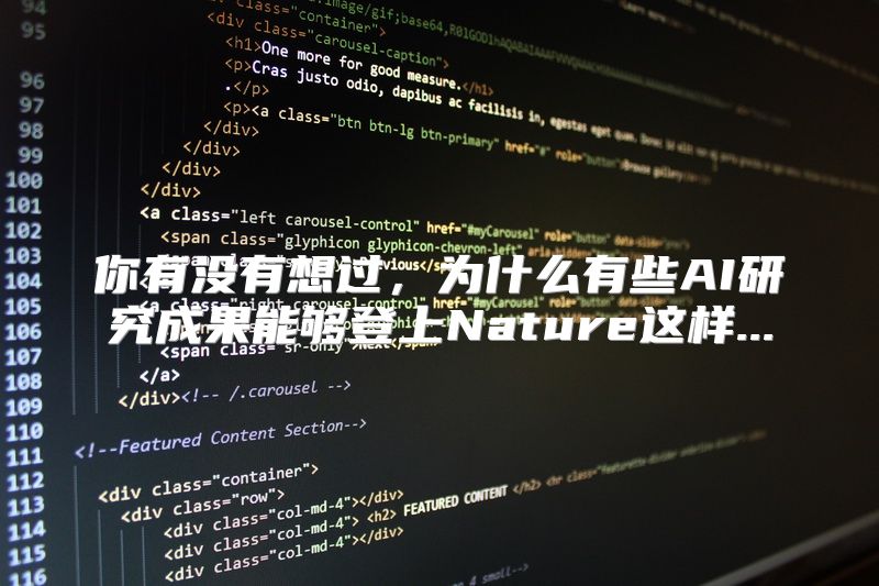 你有没有想过，为什么有些AI研究成果能够登上Nature这样...
