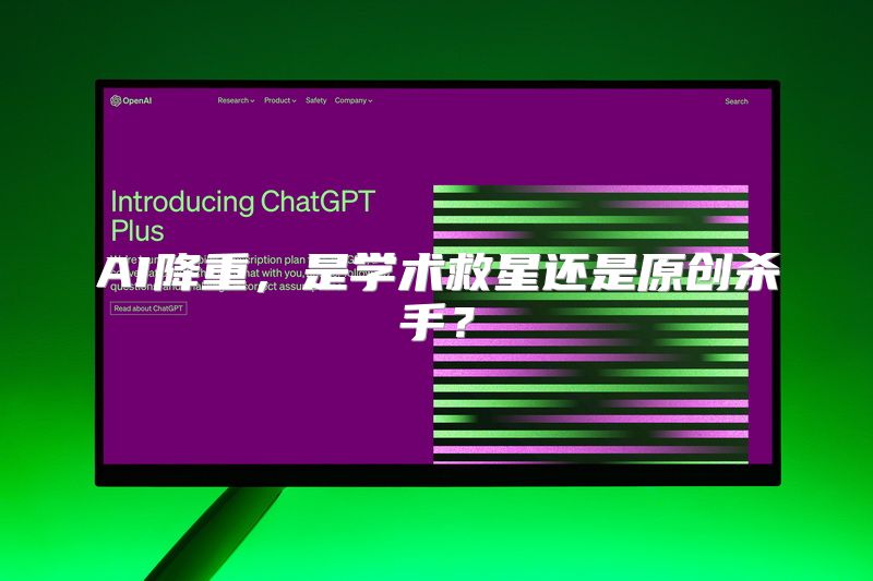 AI降重，是学术救星还是原创杀手？