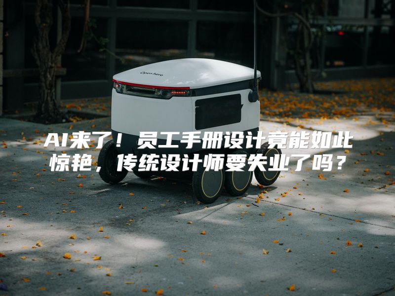 AI来了！员工手册设计竟能如此惊艳，传统设计师要失业了吗？