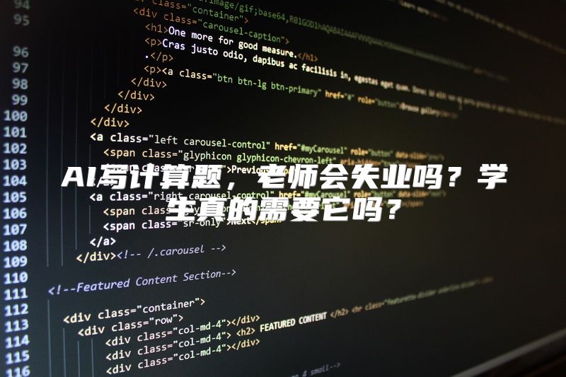 AI写计算题，老师会失业吗？学生真的需要它吗？