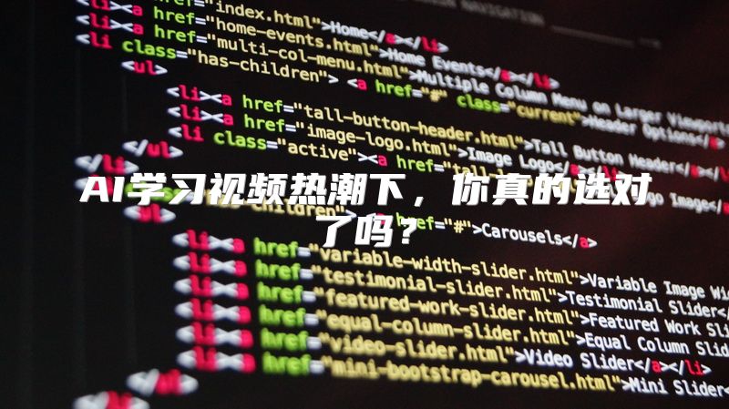 AI学习视频热潮下，你真的选对了吗？