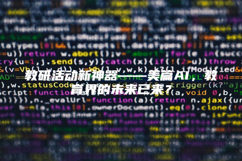 教研活动新神器——美篇AI，教育界的未来已来？