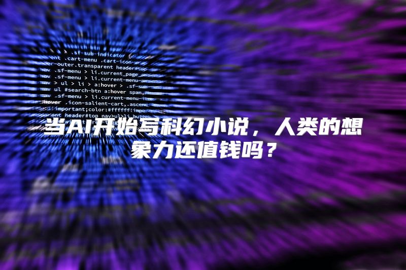 当AI开始写科幻小说，人类的想象力还值钱吗？
