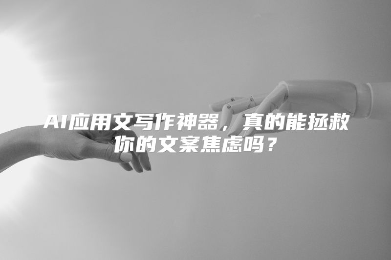 AI应用文写作神器，真的能拯救你的文案焦虑吗？