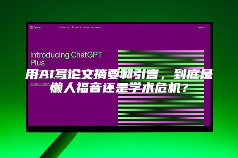 用AI写论文摘要和引言，到底是懒人福音还是学术危机？