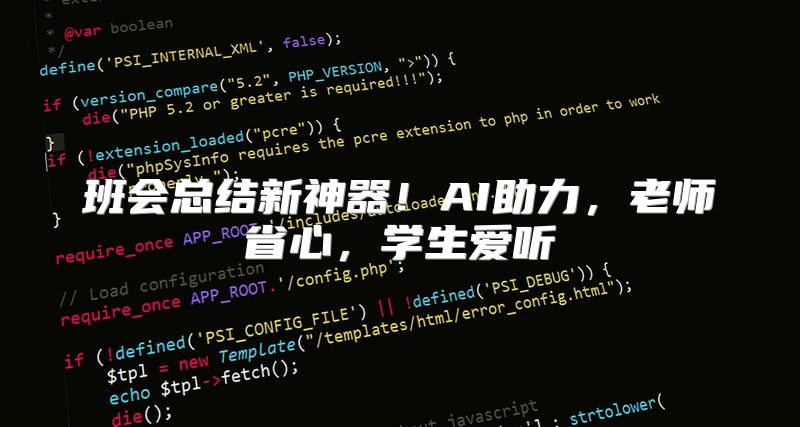班会总结新神器！AI助力，老师省心，学生爱听