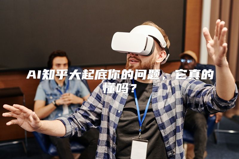 AI知乎大起底你的问题，它真的懂吗？