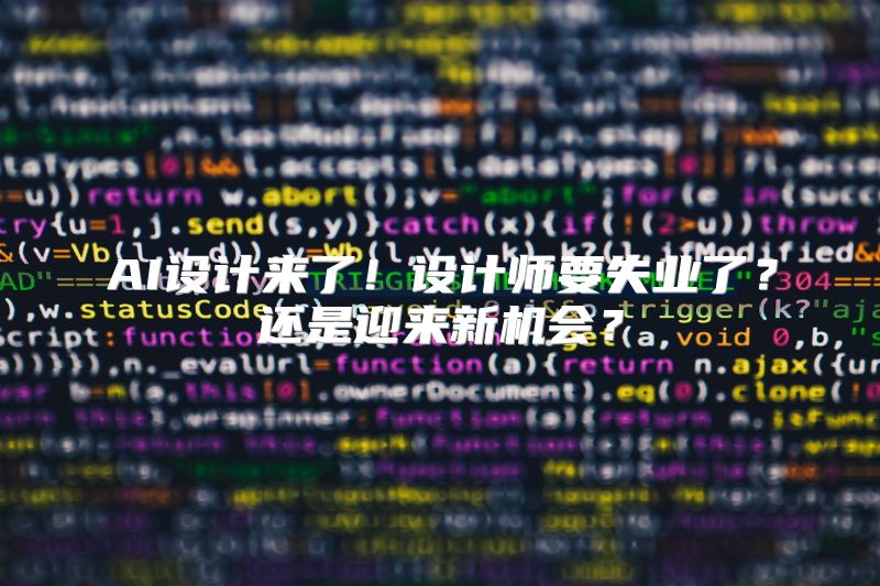 AI设计来了！设计师要失业了？还是迎来新机会？