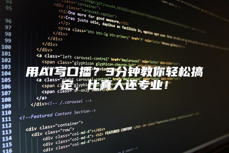 用AI写口播？3分钟教你轻松搞定，比真人还专业！
