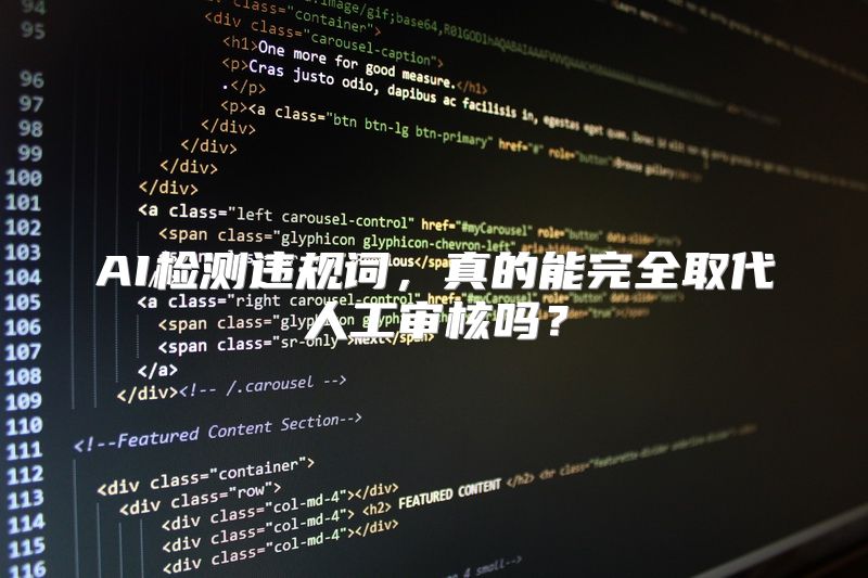 AI检测违规词，真的能完全取代人工审核吗？