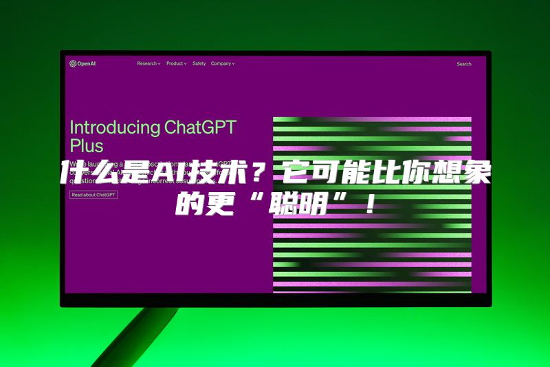 什么是AI技术？它可能比你想象的更“聪明”！