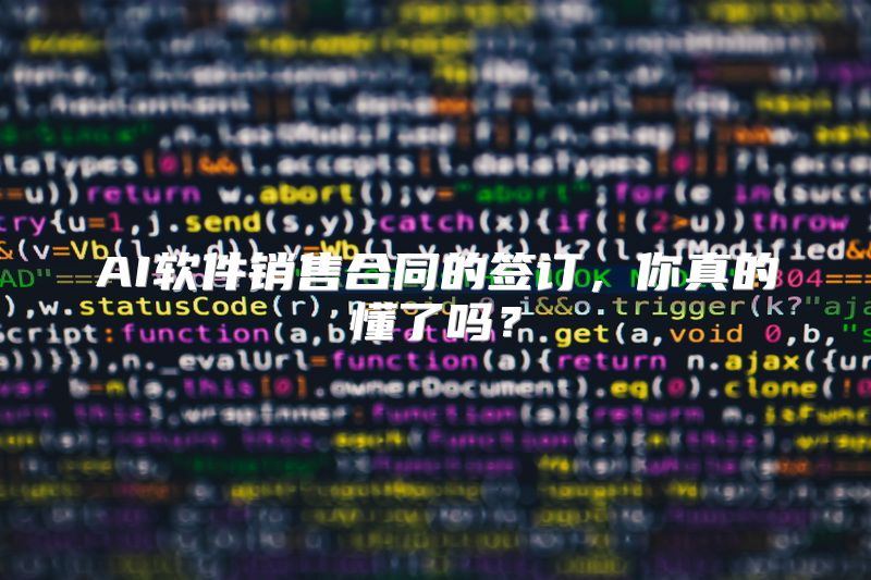 AI软件销售合同的签订，你真的懂了吗？