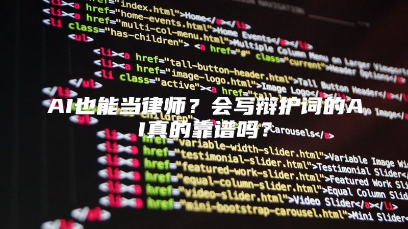 AI也能当律师？会写辩护词的AI真的靠谱吗？