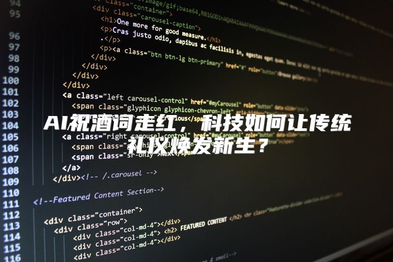 AI祝酒词走红，科技如何让传统礼仪焕发新生？