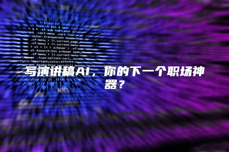 写演讲稿AI，你的下一个职场神器？