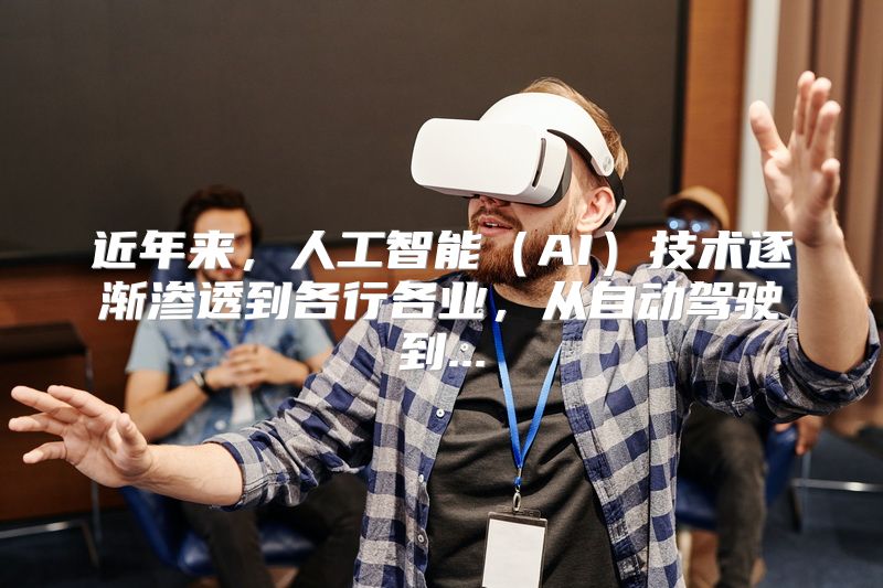 近年来，人工智能（AI）技术逐渐渗透到各行各业，从自动驾驶到...