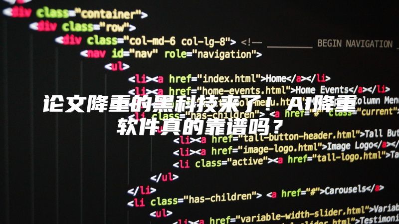 论文降重的黑科技来了！AI降重软件真的靠谱吗？