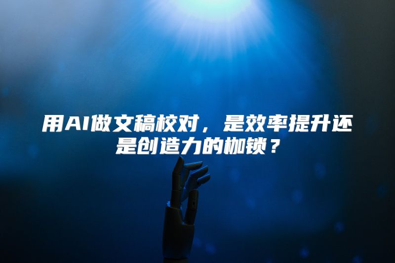用AI做文稿校对，是效率提升还是创造力的枷锁？